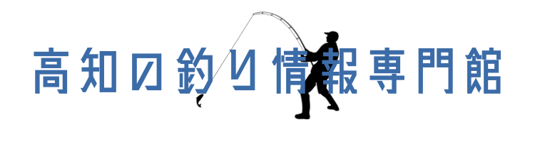 高知の釣り情報専門館